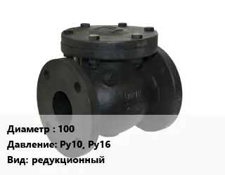 Клапан чугунный 100 Ру10, Ру16 редукционный